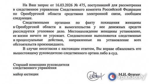 По факту информации о похищении женщины в Оренбургской области возбуждено уголовное дело