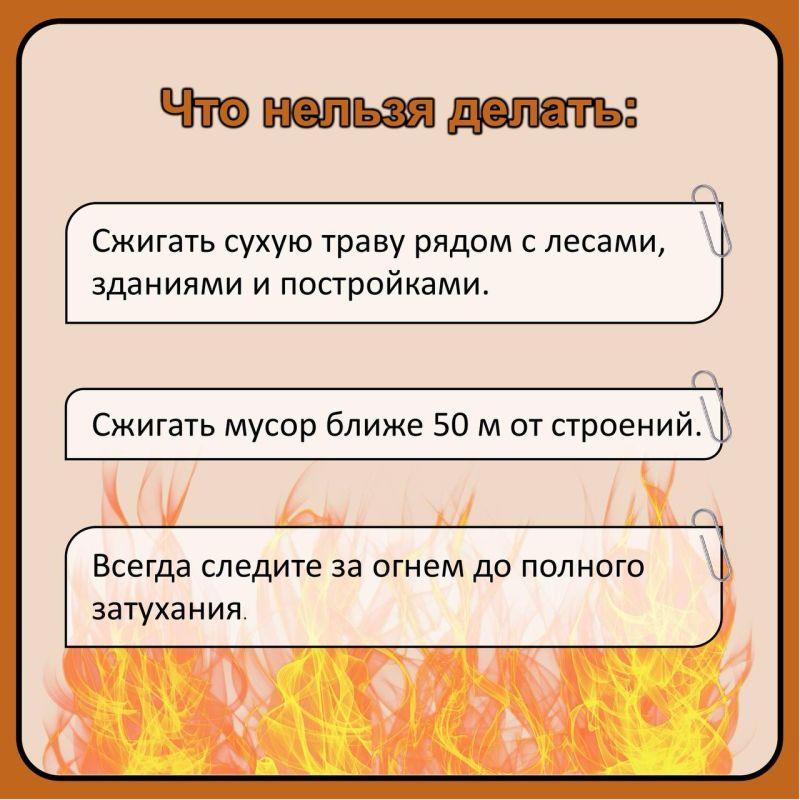 С наступлением теплой и сухой погоды увеличивается риск пожаров из-за неосторожного обращения с огнем