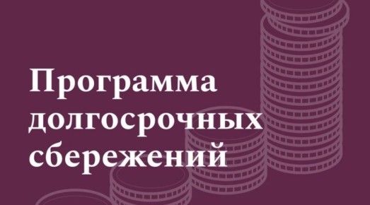 Новые условия программы долгосрочных сбережений: пенсионерам придется подождать пять лет