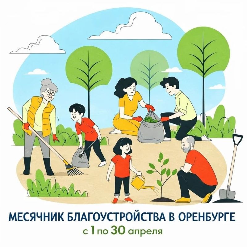 1 апреля в Оренбурге стартует весенний месячник благоустройства и озеленения