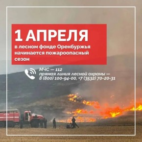 Евгений Солнцев: Дорогие оренбуржцы, с 1 апреля в регионе начинает действовать пожароопасный сезон