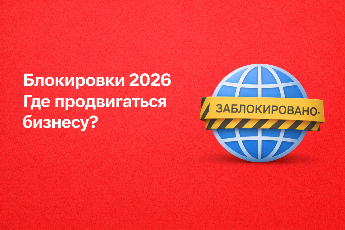 Где продвигать бизнес в 2026 году, чтобы избежать блокировок?