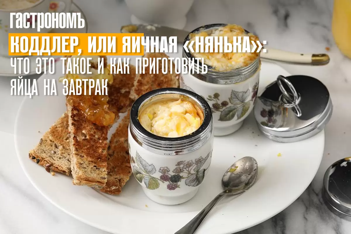 Коддлер: волшебный способ приготовления идеальных яиц на завтрак