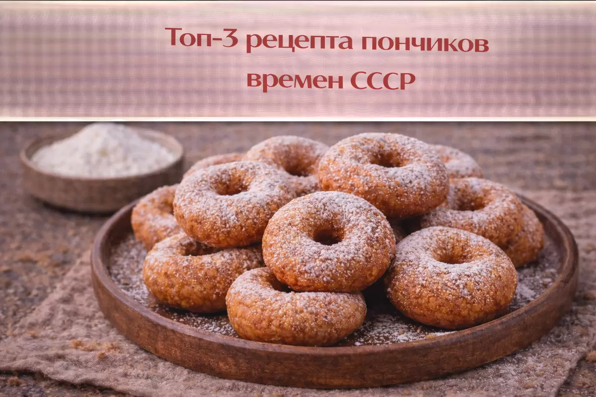 Вкусы детства: три рецепта советских пончиков, которые стоит попробовать
