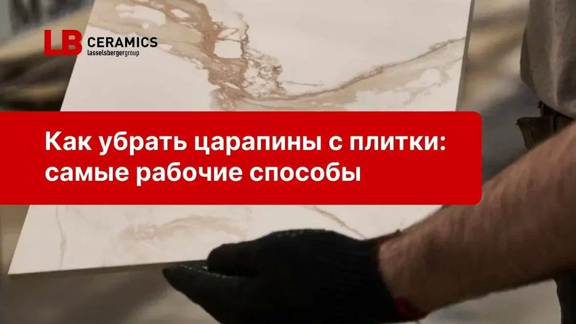 Как эффективно убрать царапины с плитки: простые и проверенные методы