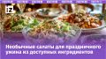 Бюджетные салаты на Новый год — 2026