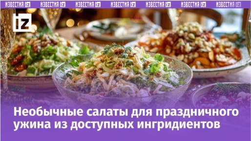 Бюджетные салаты на Новый год — 2026