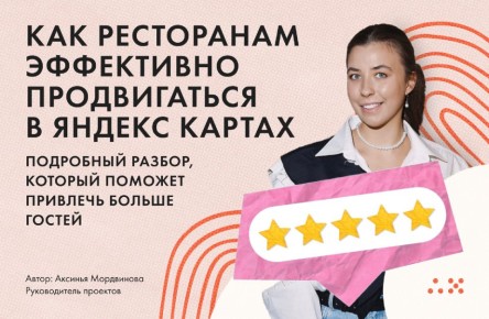 Как рестораны могут увеличить поток клиентов через Яндекс Карты