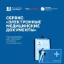 На «Госуслугах» доступен сервис электронных медицинских документов