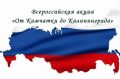 Оренбуржье присоединяется к Всероссийской акции «От Камчатки до Калининграда»