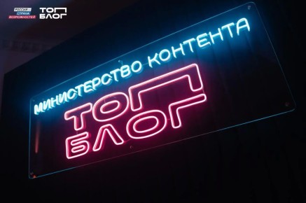 Блогеров из Оренбургской области приглашают в «Министерство контента» проекта «ТопБЛОГ»