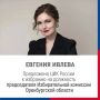 ЦИК России рекомендовала Евгению Ивлеву на должность председателя Избирательной комиссии Оренбургской области нового состава (2026-2031 гг.)