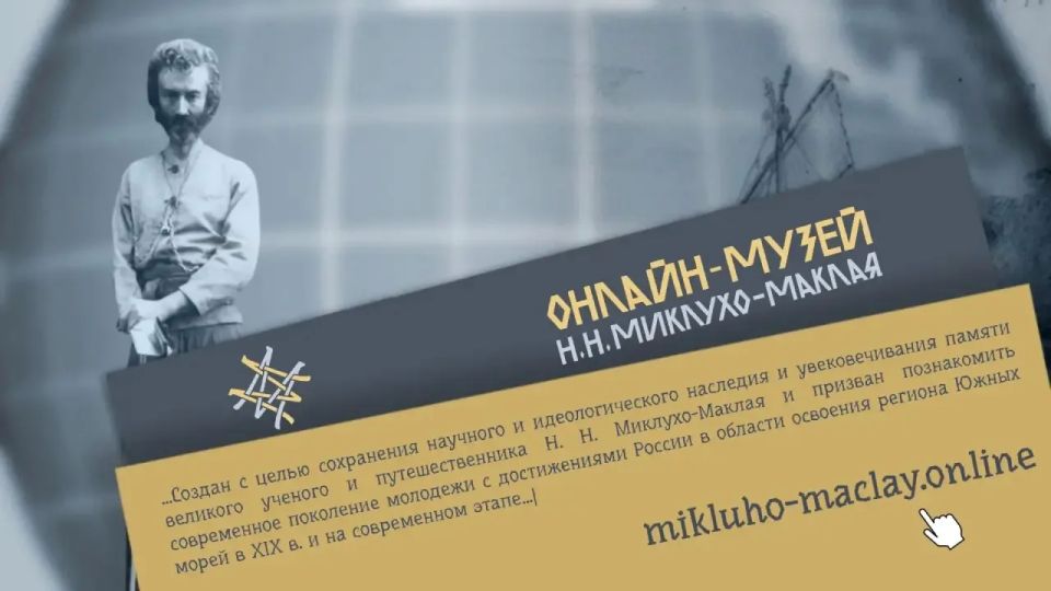 Онлайн-музей Н.Н. Миклухо-Маклая приглашает ознакомиться с новым проектом Онлайн-музей Н.Н. Миклухо-Маклая приглашает ознакомиться с новым проектом