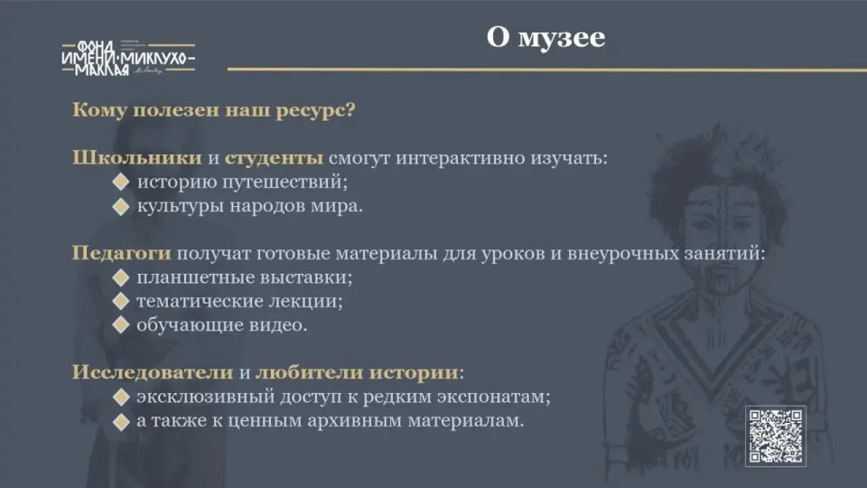 Онлайн-музей Н.Н. Миклухо-Маклая приглашает ознакомиться с новым проектом Онлайн-музей Н.Н. Миклухо-Маклая приглашает ознакомиться с новым проектом