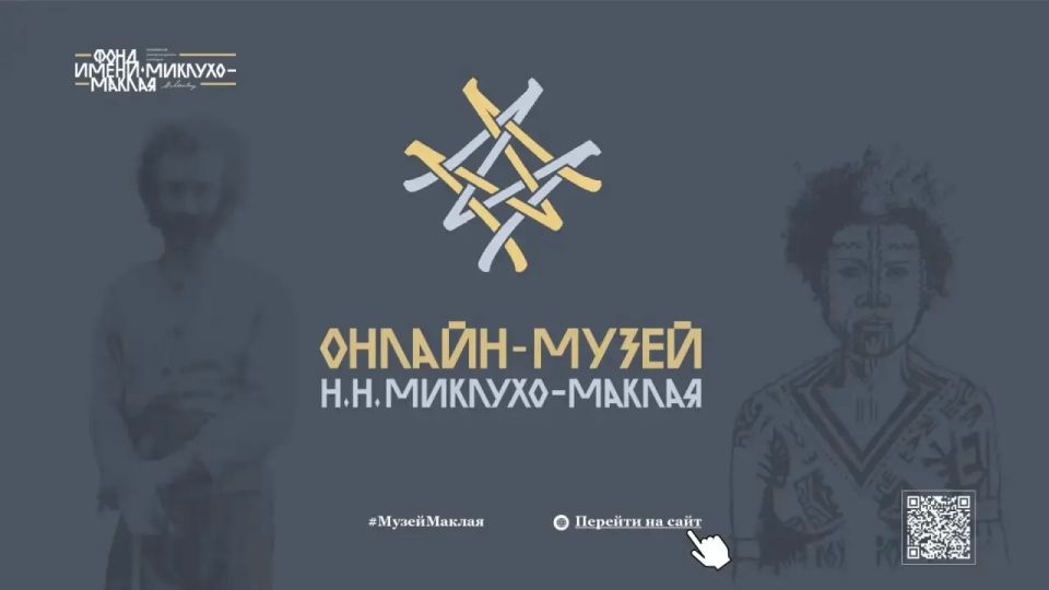 Онлайн-музей Н.Н. Миклухо-Маклая приглашает ознакомиться с новым проектом