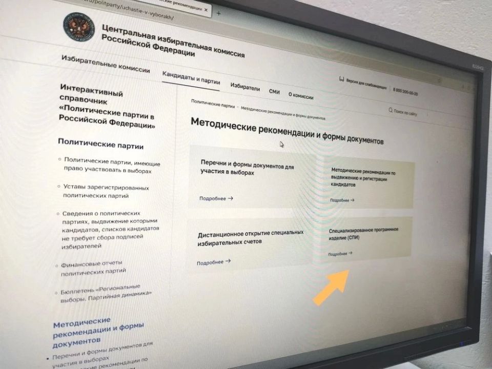 На сайте ЦИК России доступно специализированное программное изделие для кандидатов и политических партий