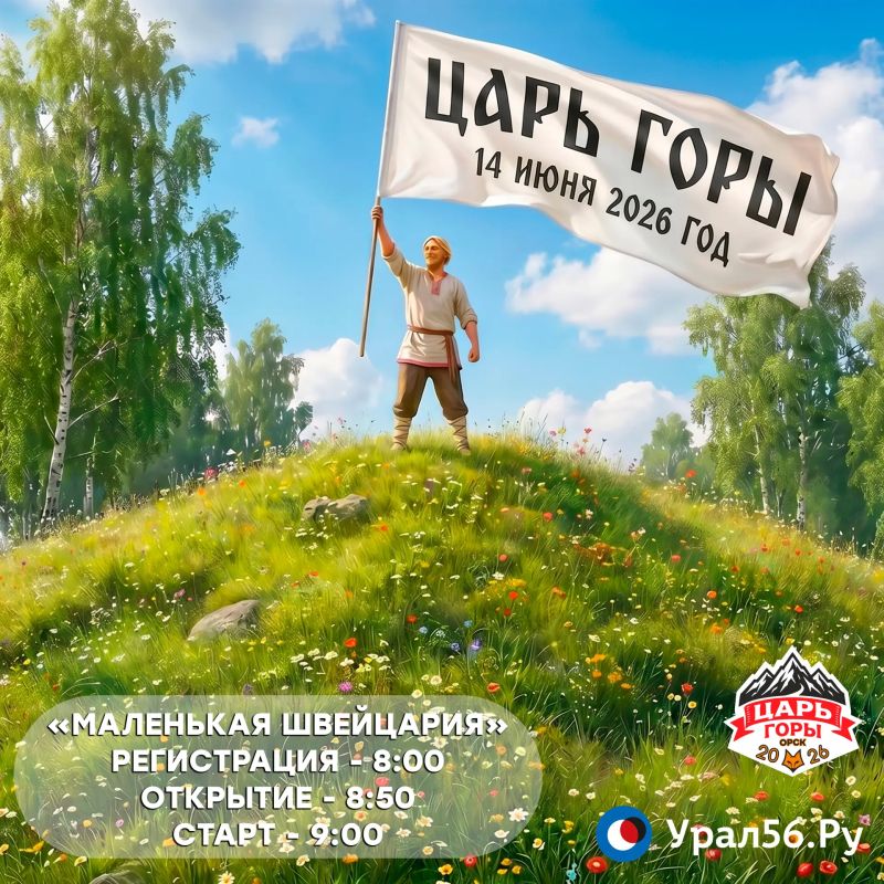 Стартовала регистрация на забег «Царь Горы» в Орске