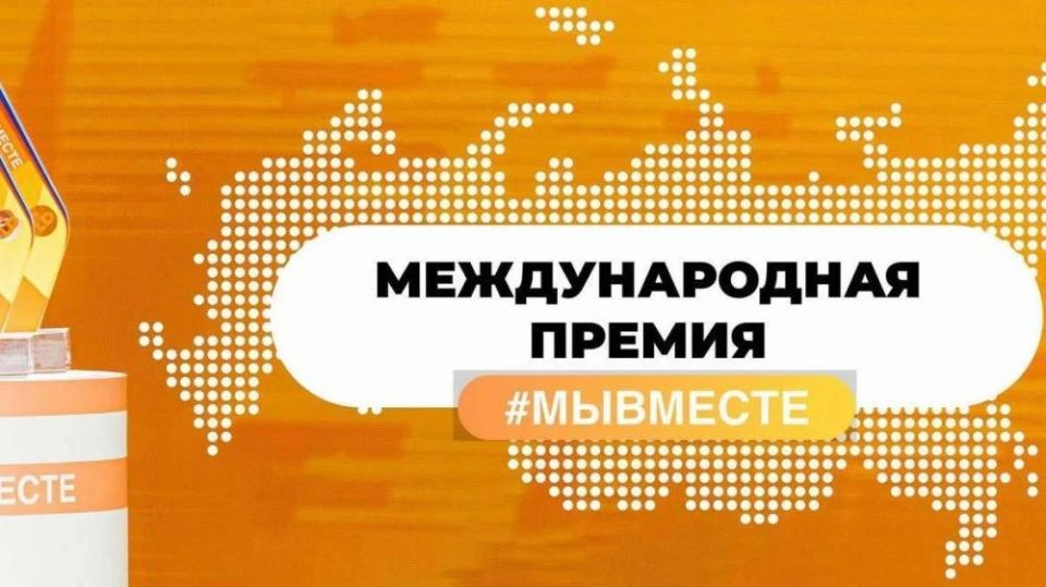 О проведении шестого сезона Международной премии #МЫВМЕСТЕ