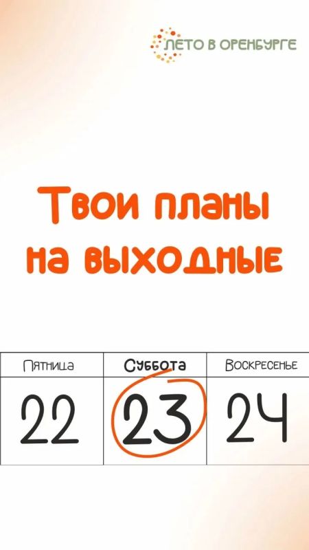 Лето в Оренбурге: музыка, кино и спорт каждую субботу! Лето в Оренбурге: музыка, кино и спорт каждую субботу!