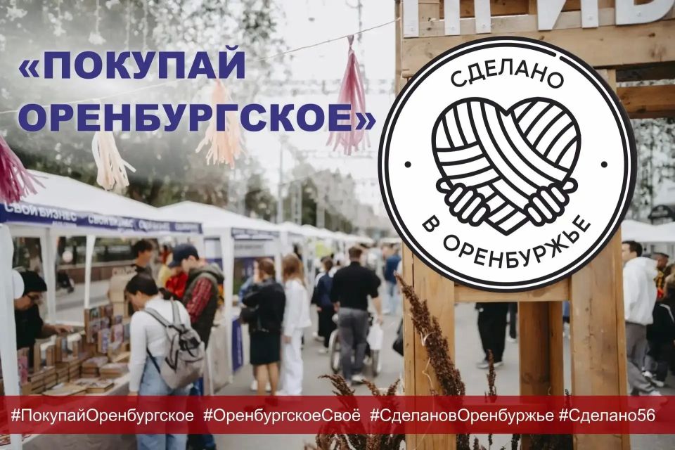 «Покупай оренбургское»: в регионе запускается публичная кампания в поддержку местных производителей
