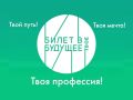 В Оренбуржье продолжается профориентационный проект «Билет в будущее»