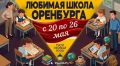 Подведены итоги конкурса «Любимая Школа Оренбурга — 2026»