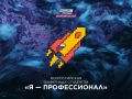 Оренбургская область вошла в топ-30 по числу дипломантов IX сезона Всероссийской олимпиады студентов «Я – профессионал»