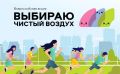 Стартовал пятый сезон акции «Выбираю чистый воздух»