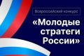 Оренбуржцы могут принять участие во Всероссийском конкурсе «Молодые стратеги России»