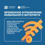 Скорость мобильного интернета в Оренбуржье ограничат ради безопасности