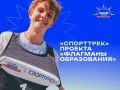 Жителей Оренбургской области приглашают к участию в конкурсном направлении «СпортТрек» проекта «Флагманы образования»