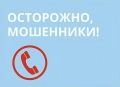 Оренбуржцы, остерегайтесь мошенников!