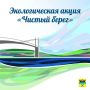 11 июня приглашаем оренбуржцев принять участие в экологической акции «Чистый берег»!