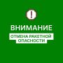 Евгений Солнцев: Отбой РАКЕТНОЙ ОПАСНОСТИ на территории Оренбургской области