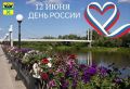 Альберт Юмадилов: Дорогие оренбуржцы!. 12 июня — важная дата для нашей страны