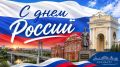 Поздравление начальника Главного управления МЧС России по Оренбургской области Александра Зенова с Днем России