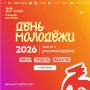 В Оренбурге отметят День молодёжи