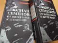 Биография Юлиана Семенова удостоена Всероссийской литературной премии «Чистая книга»