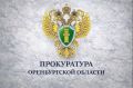 По инициативе прокуратуры внесены изменения в Закон Оренбургской области «Об административных правонарушениях»
