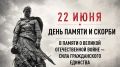 Россия замрет на минуту в память о павших в Великой Отечественной войне