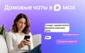 ПОЧТИ 160 ТЫСЯЧ ЖИТЕЛЕЙ МНОГОКВАРТИРНЫХ ДОМОВ ОРЕНБУРГСКОЙ ОБЛАСТИ УЖЕ ПРИСОЕДИНИЛИСЬ К ДОМОВЫМ ЧАТАМ В МАКС