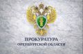 Прокуратура Оренбургской области организовала работу «горячей линии» в период неблагоприятных погодных условий