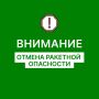 Евгений Солнцев: Отбой РАКЕТНОЙ ОПАСНОСТИ на территории Оренбургской области