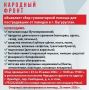 Народный фронт объявляет сбор гуманитарной помощи для пострадавших от наводнения в Бугуруслане