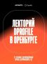 В Оренбурге впервые пройдет лекторий сообщества Dprofile: дизайн, ИИ и цифровые практики