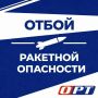 ВНИМАНИЕ. Отбой ракетной опасности на территории Оренбургской области, сообщает Евгений Солнцев!