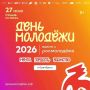 В Оренбурге День молодежи отметят грандиозным праздником!