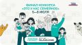 Две семьи из Оренбургской области примут участие в финале конкурса «Это у нас семейное»