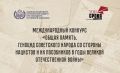 Оренбуржцев приглашают к участию в Международном конкурсе «Общая память