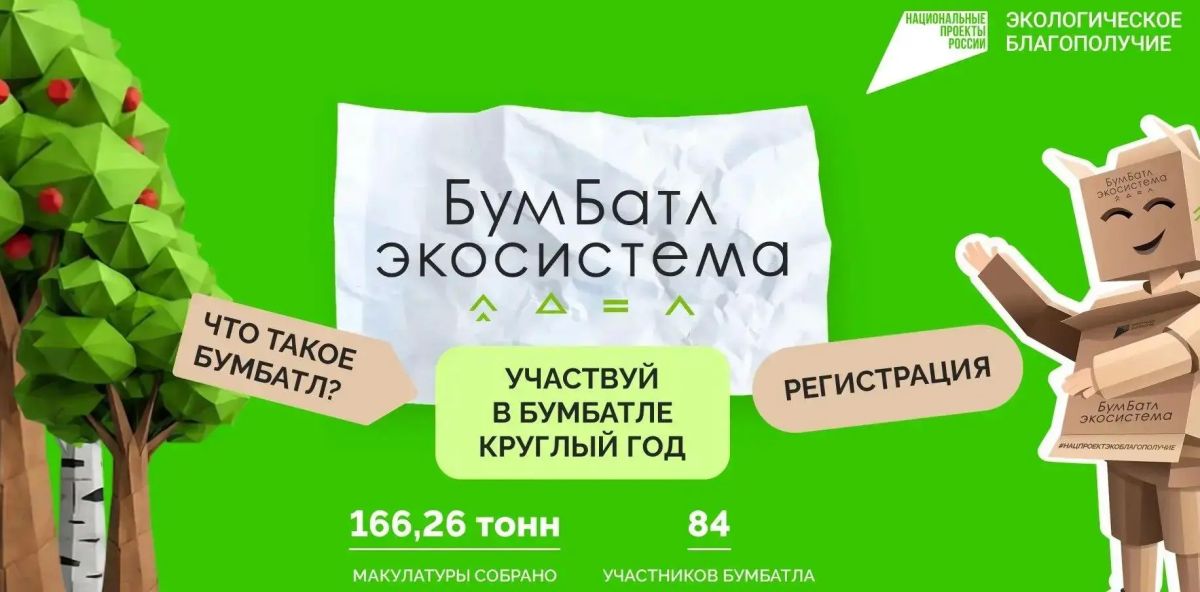 Жители Оренбургской области могут присоединиться к Всероссийской акции «БумБатл»